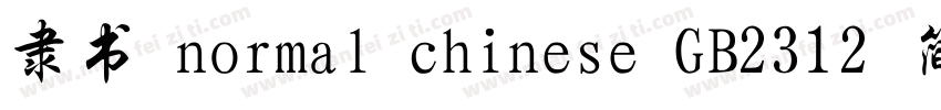隶书 normal chinese GB2312 简体字体转换